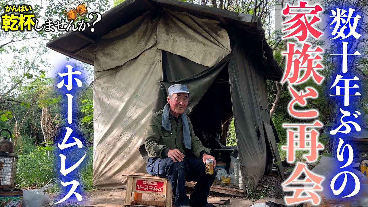 月収30万円のホームレスが数十年ぶりに家族と再開したのでお話しを聞いてきました。