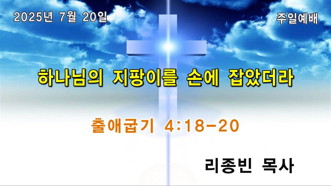 2025년 7월 20일 주일예배/ 하나님의 지팡이를 손에 잡았더라 (출애굽기 4:18~20)/ 리종빈 목사/ 광주벧엘교회