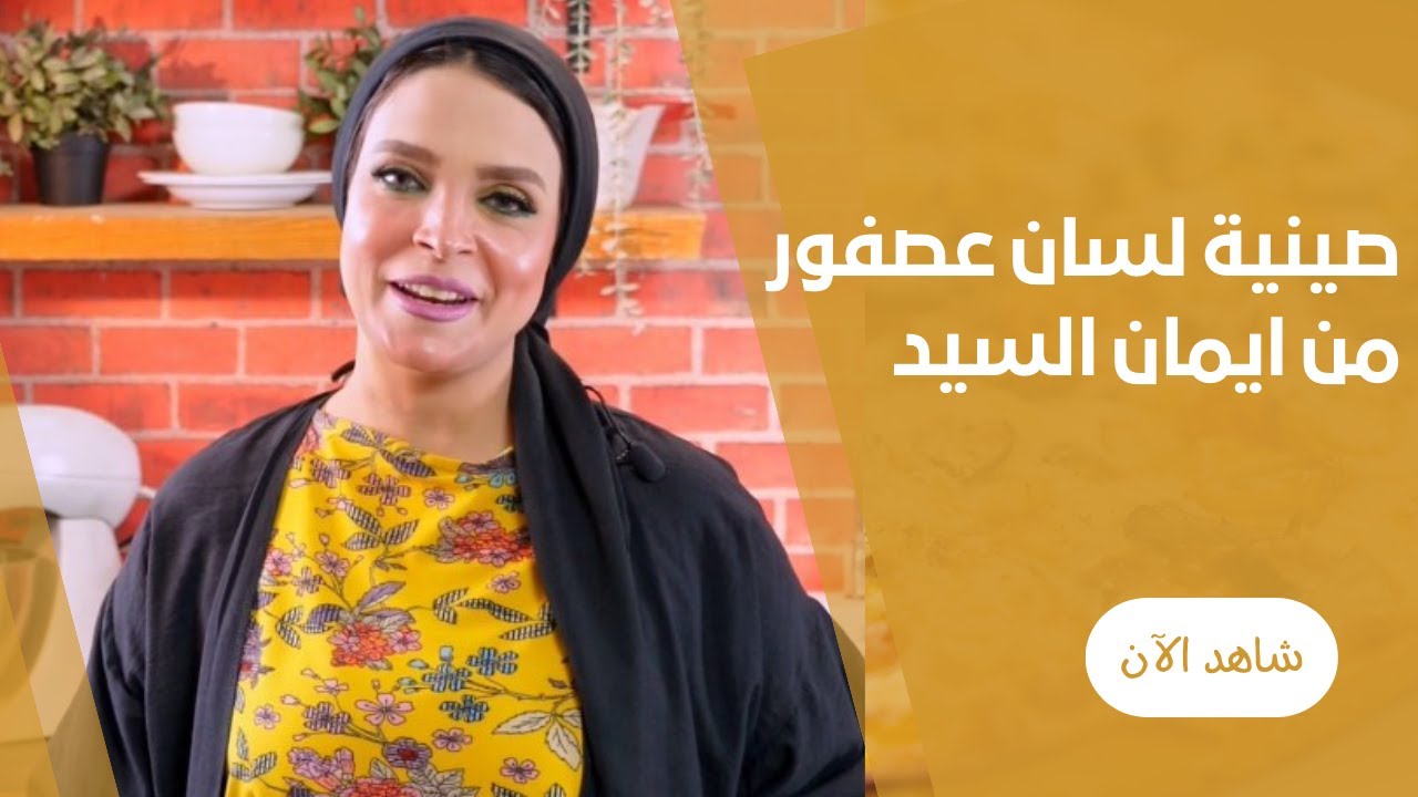 طريقة عمل صنية لسان عصفور باللحمة لعزومات رمضان بديل الرز البسمتى مع ايمان السيد