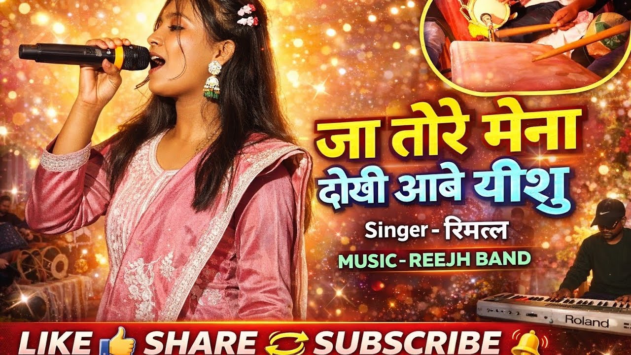 Jaa tore maina dekhi aabe yishu//sadri jesus melody song//SINGER RIMPL KUMARI