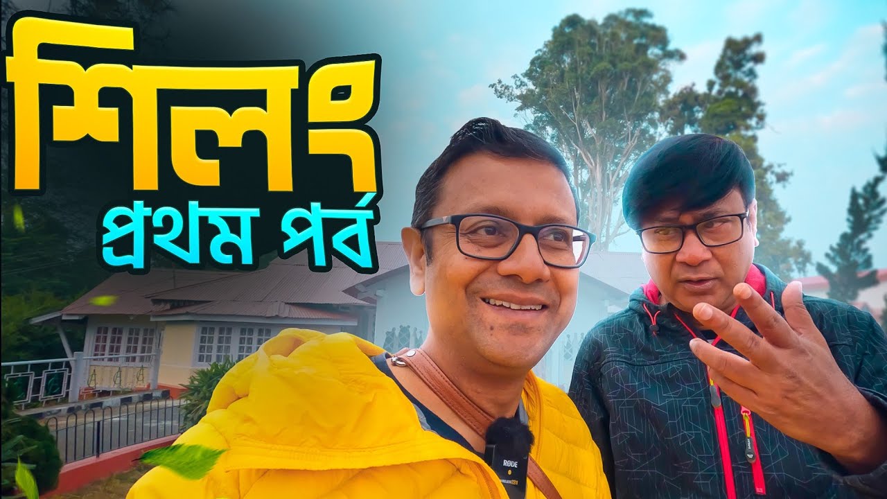 Shillong | শিলং এ প্রথম দিন ঘুরে দেখুন এই জায়গা গুলি | Shillong first day experience
