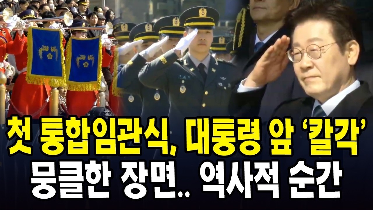 첫 통합임관식, 대통령 앞 '칼각'....뭉클한 장면.. 역사적 순간