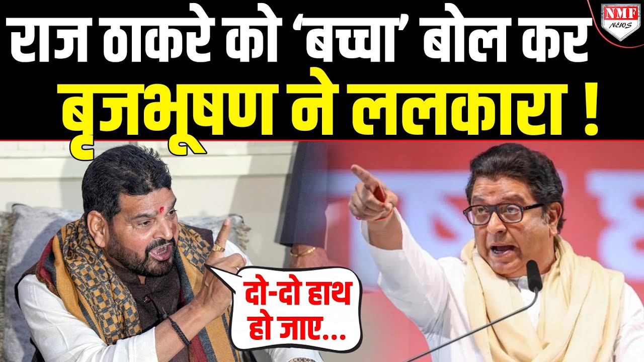 हिंदी विरोधी Raj Thackeray से भिड़े Brijbhushan ने ललकारा- आओ हो जाए दो-दो हाथ !