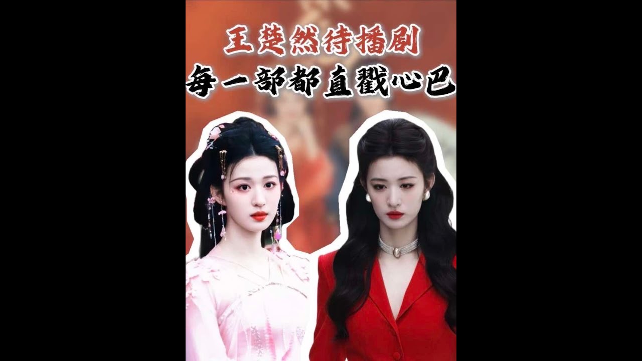 從禍國妖妃到民國美人都好看，這個王楚然的待播劇每一部我都狠狠期待住了。#影娛熱點團 #王楚然 #網劇成何體統 #這一秒過火 #新劇來襲