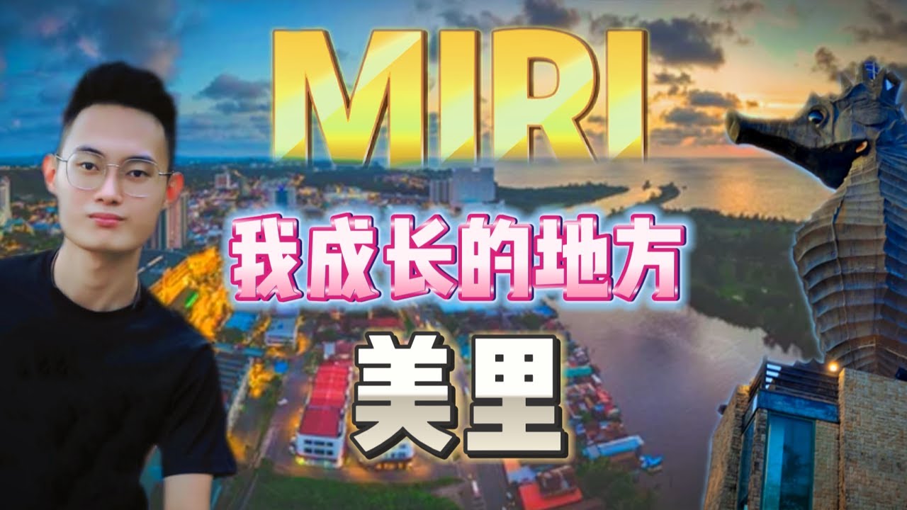 我成长的地方【美里】