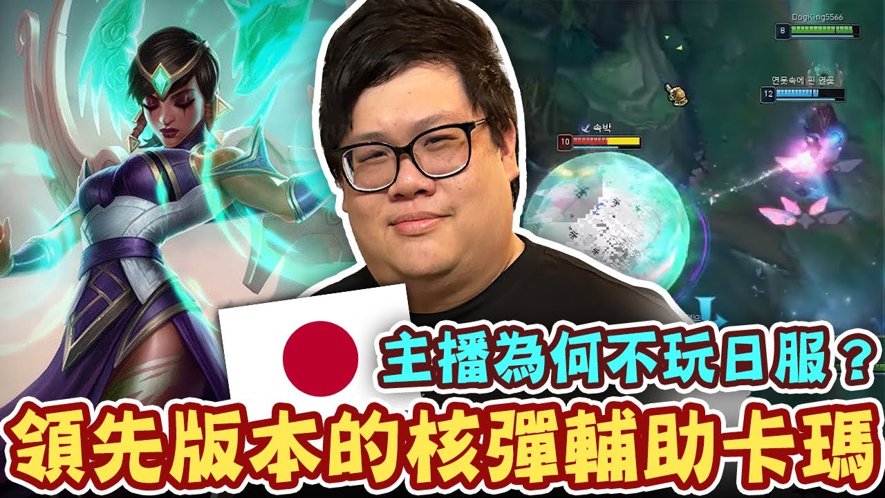 【Stanley】一砲炸半條血！領先版本的核彈流輔助卡瑪！超猛卡桑帝一打全！現在就是坦克聯盟！主播為何不玩日服？精闢分析的轉戰日服的優勢！