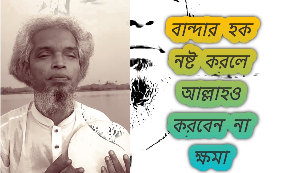 “বান্দার হক নষ্ট করলে আল্লাহও করবেন না ক্ষমা 😢 | হৃদয় কাঁপানো ইসলামিক গান | Nasir Baul”