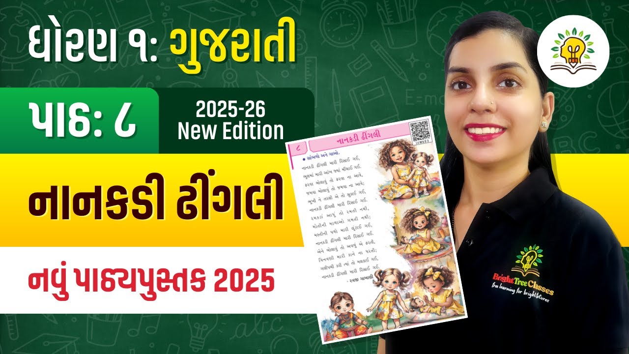 Dhoran 1 Gujarati Path 8 Nanakadi Dhingali | નાનકડી ઢીંગલી | Std1 Gujarati Ch 8 | BrightTree Classes