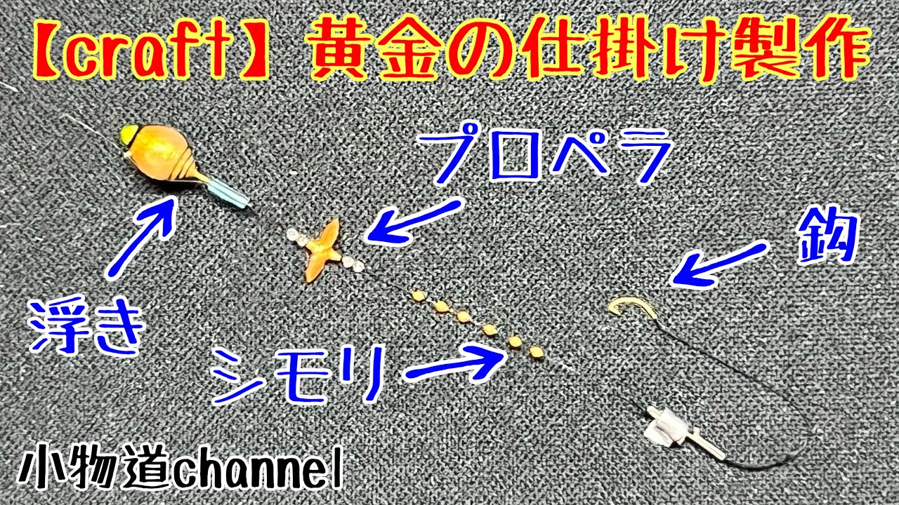 黄金の仕掛け製作 【タナゴ釣り】フェアリーダストパウダー タナゴ浮き プロペラ シモリ