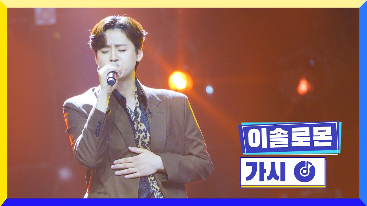 [클린버전] 국가부ㅣ이솔로몬 - 가시 #국가가부른다 TV CHOSUN 221215 방송