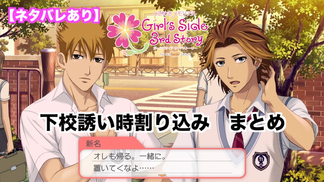【ときメモGS3】全キャラ下校誘い割り込み　まとめ