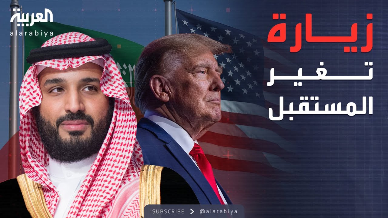 اتفاقيات السعودية وأميركا التاريخية تغير مستقبل الذكاء الاصطناعي في العالم