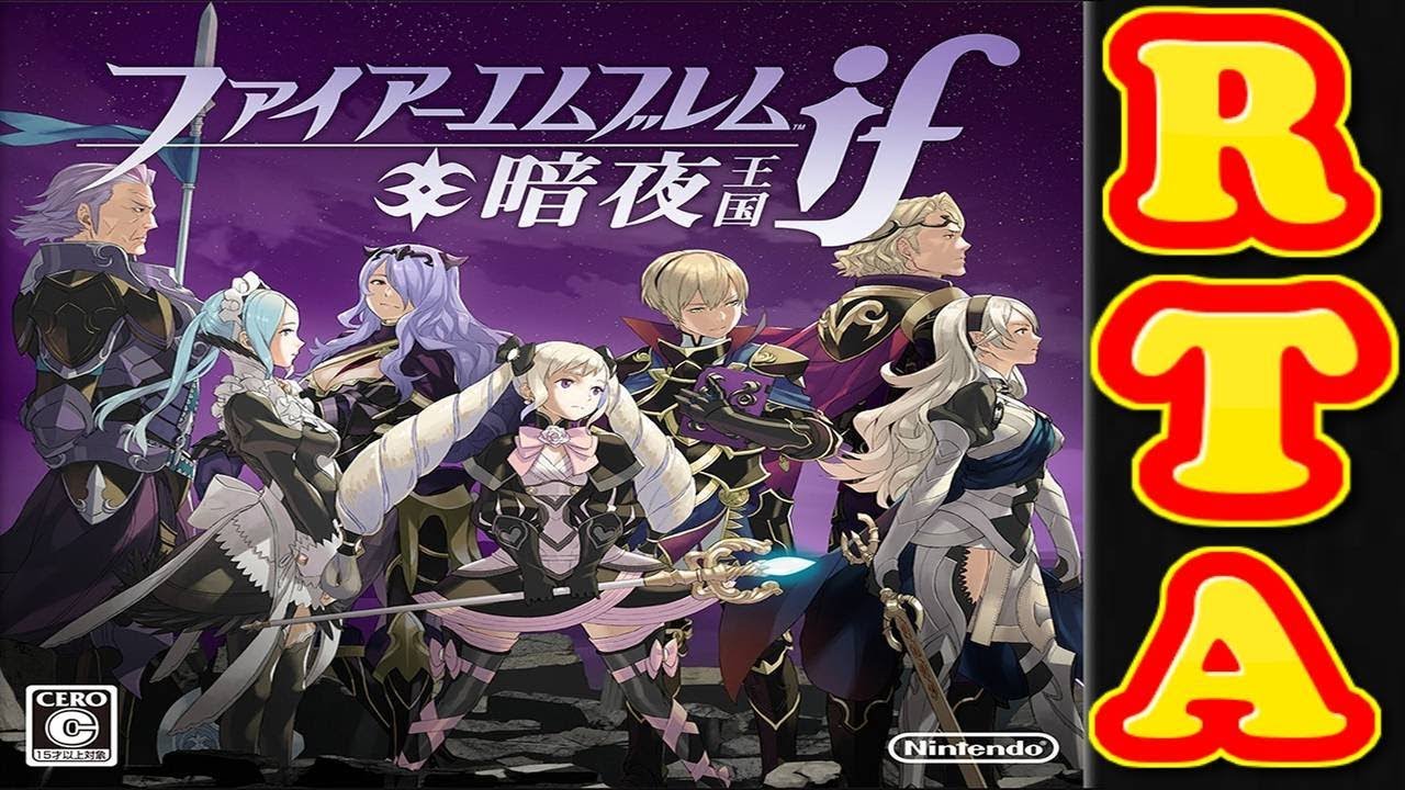 コメ付き ファイアーエムブレムif暗夜をゆっくり実況プレイ 【RTA】