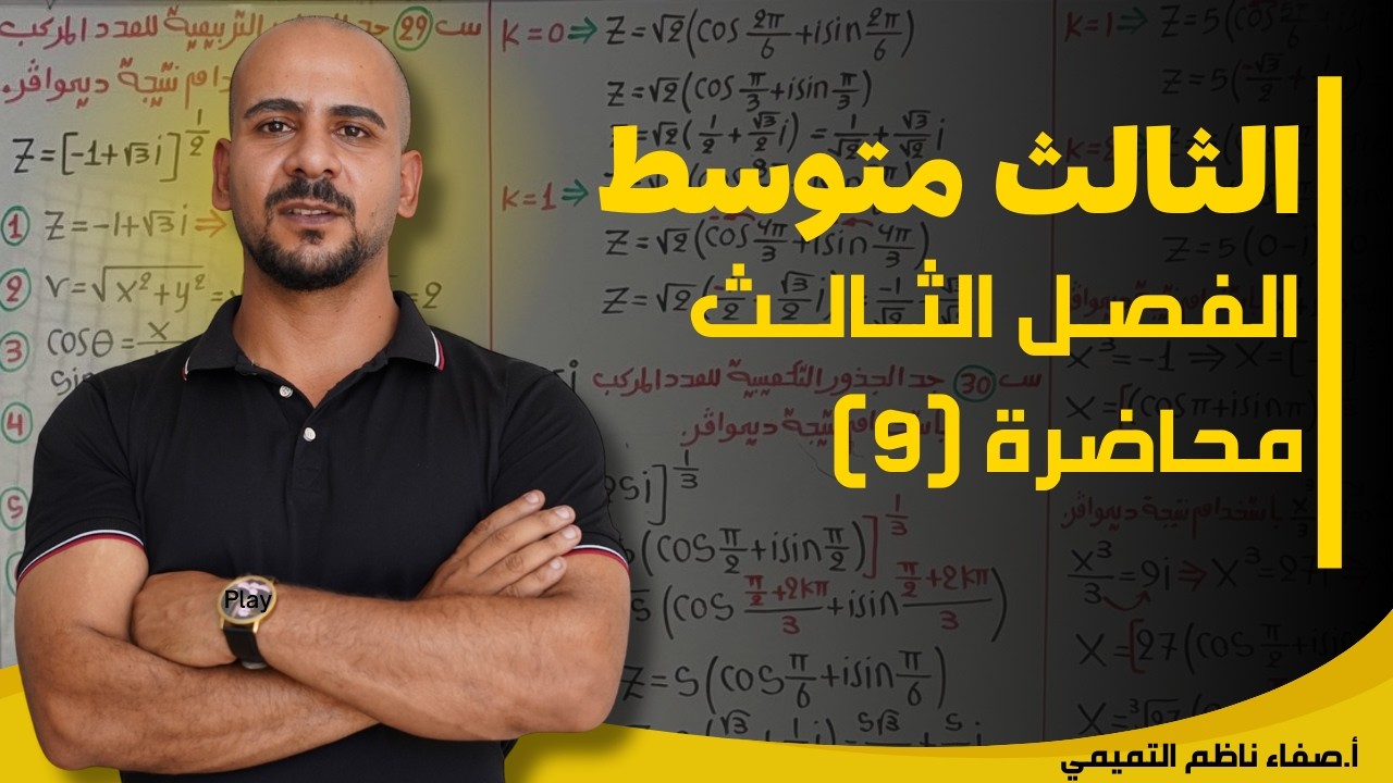رياضيات الثالث المتوسط منهج 2026 | الفصل الثالث |محاضرة (9)