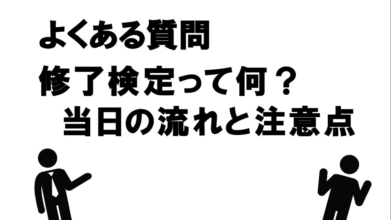 修了検定って何？　当日の流れと注意点