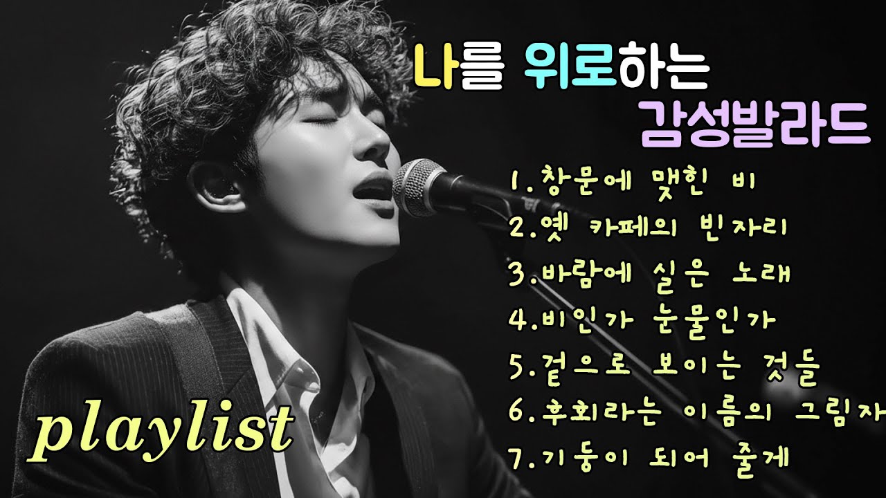 Playlist | 마음에 작은 미소를 남기는 발라드, Gentle ballads that leave a small smile