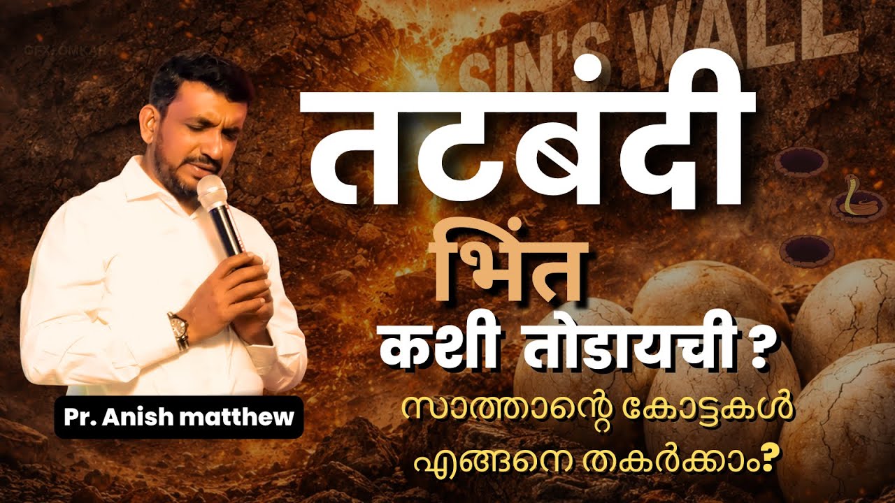 तटबंदी भिंत कशी तोडायची? | സാത്താന്റെ കോട്ട എങ്ങനെ തകർക്കാം? | Pr. Anish Mathew