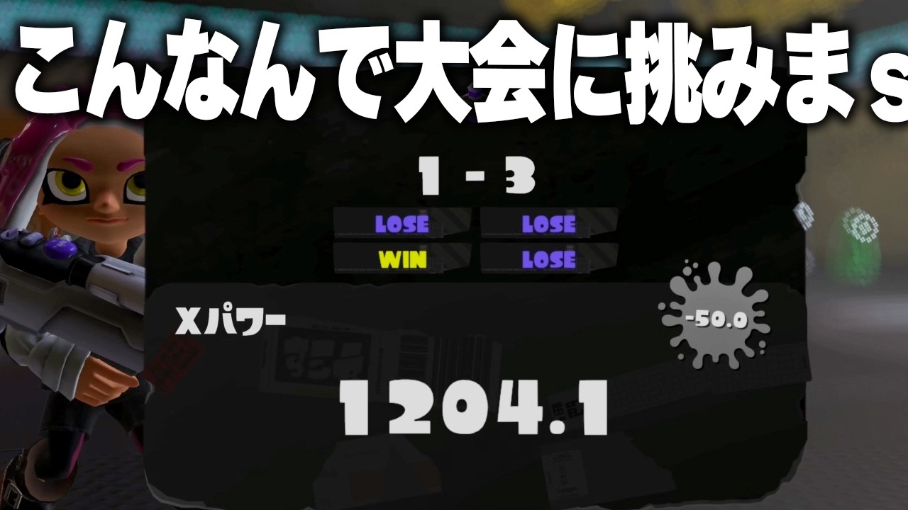 有名プレイヤーと一緒に出場する大会について説明する底辺Xマッチｗ【スプラトゥーン3】