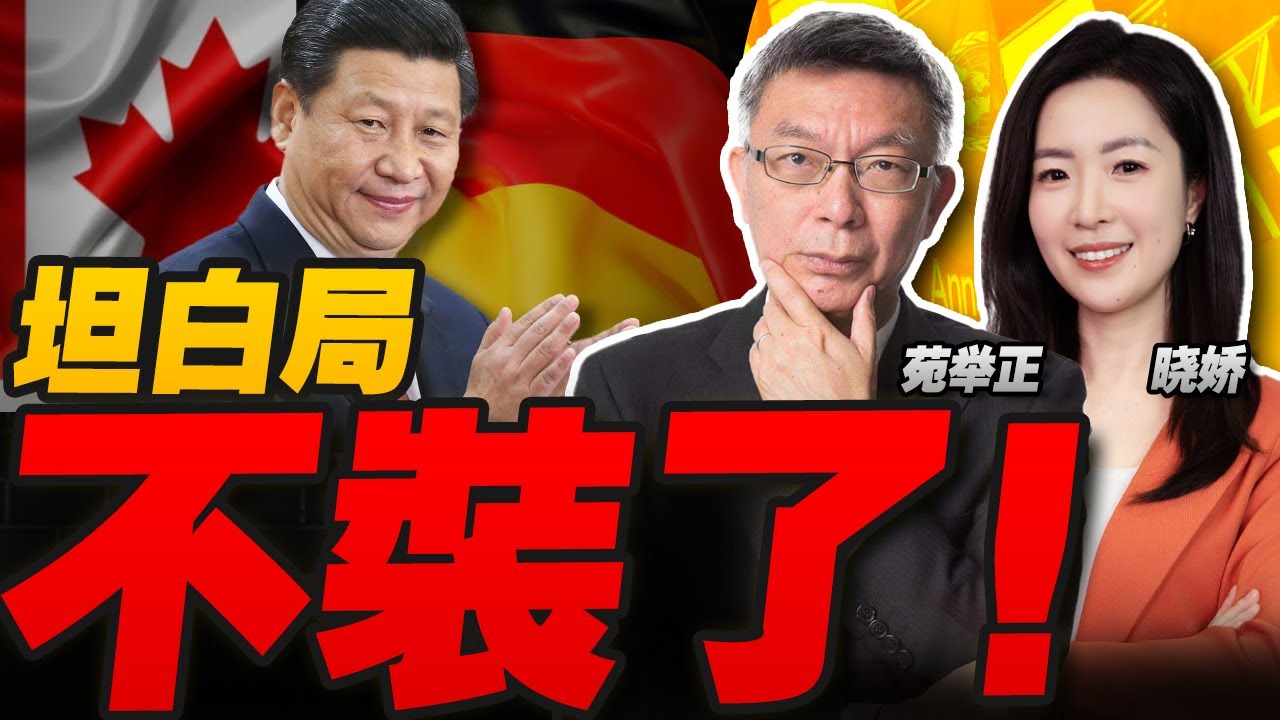 不想活在谎言中！美国盟友坦白局 加拿大、德国大讚中国战略远见！｜特朗普怂了？！格陵兰Taco 痛骂盟友不知感恩：没有我你们都要说德语日语！｜和平理事会成立！G7无人响应 普京打脸特朗普！