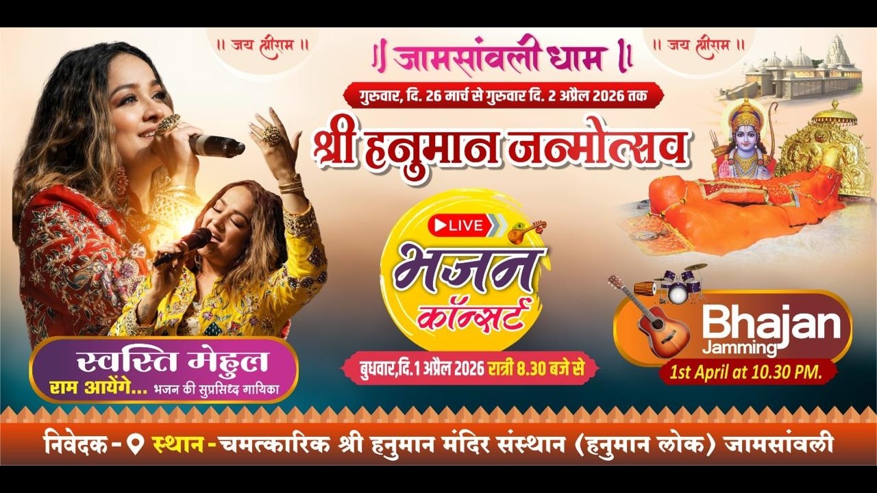 swasti mehul live concert hanuman janmotsav jamsawli chhindwara