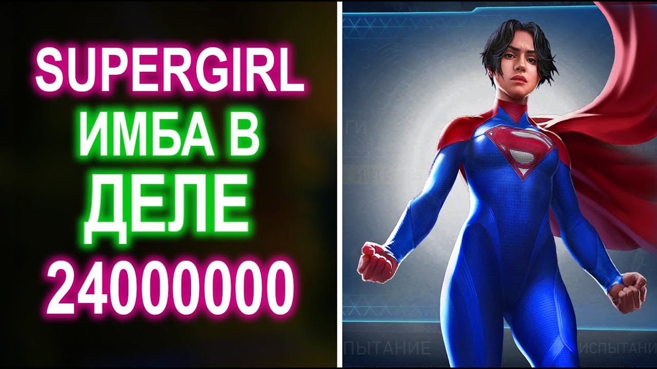 Injustice 2 Mobile - Супергёрл Девушка Из Стали Сила Солнца🙂 (No Beta Club)❌