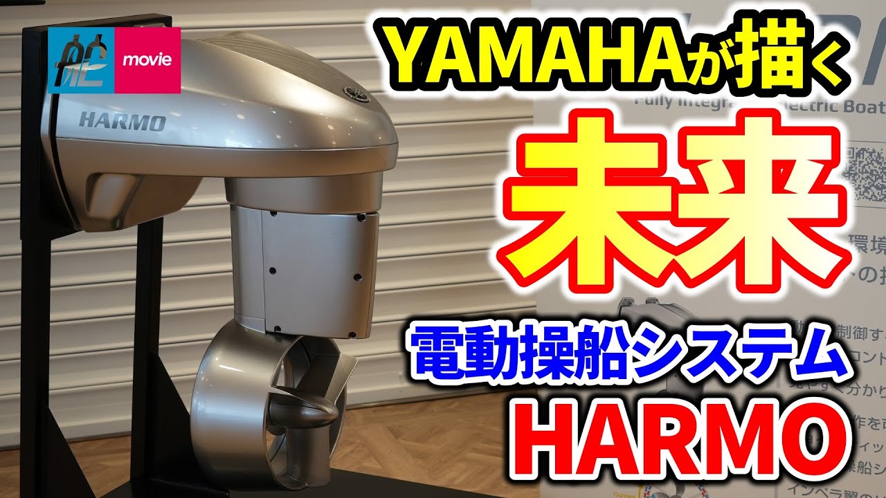 ヤマハが描くボートの未来！ 次世代電動操船システム「HARMO（ハルモ）」｜静粛かつエコ、そしてイージーハンドリング