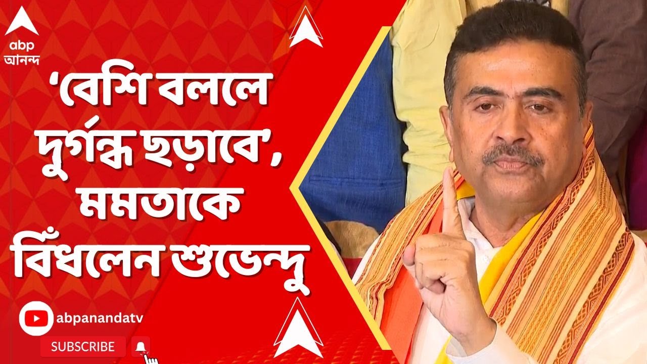Suvendu Adhikari: ‘কম বলুন, বেশি বললে দুর্গন্ধ ছড়াবে’, মমতাকে বিঁধলেন শুভেন্দু  অধিকারী |ABP Ananda