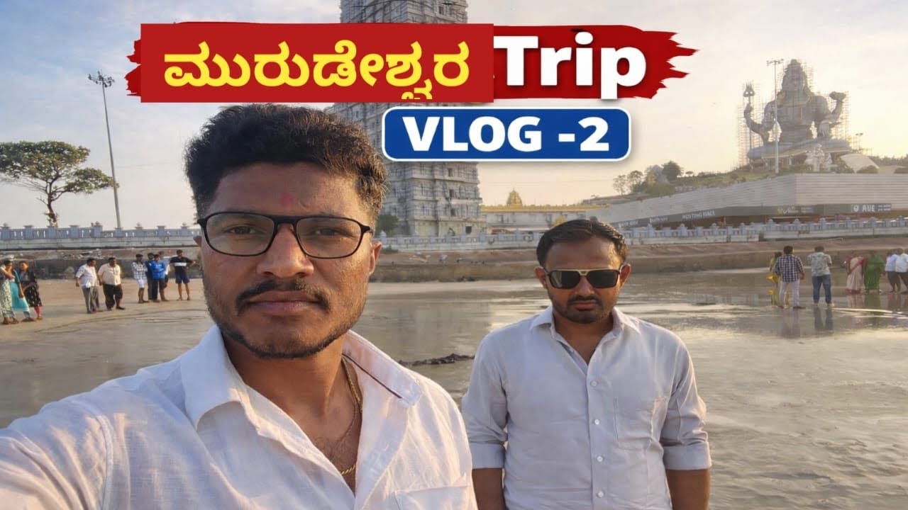 ಮುರುಡೇಶ್ವರ  trip Vlog- 2 #murudeshwartemple #murudeswar #vlog #yogeshbhajantri #trip 