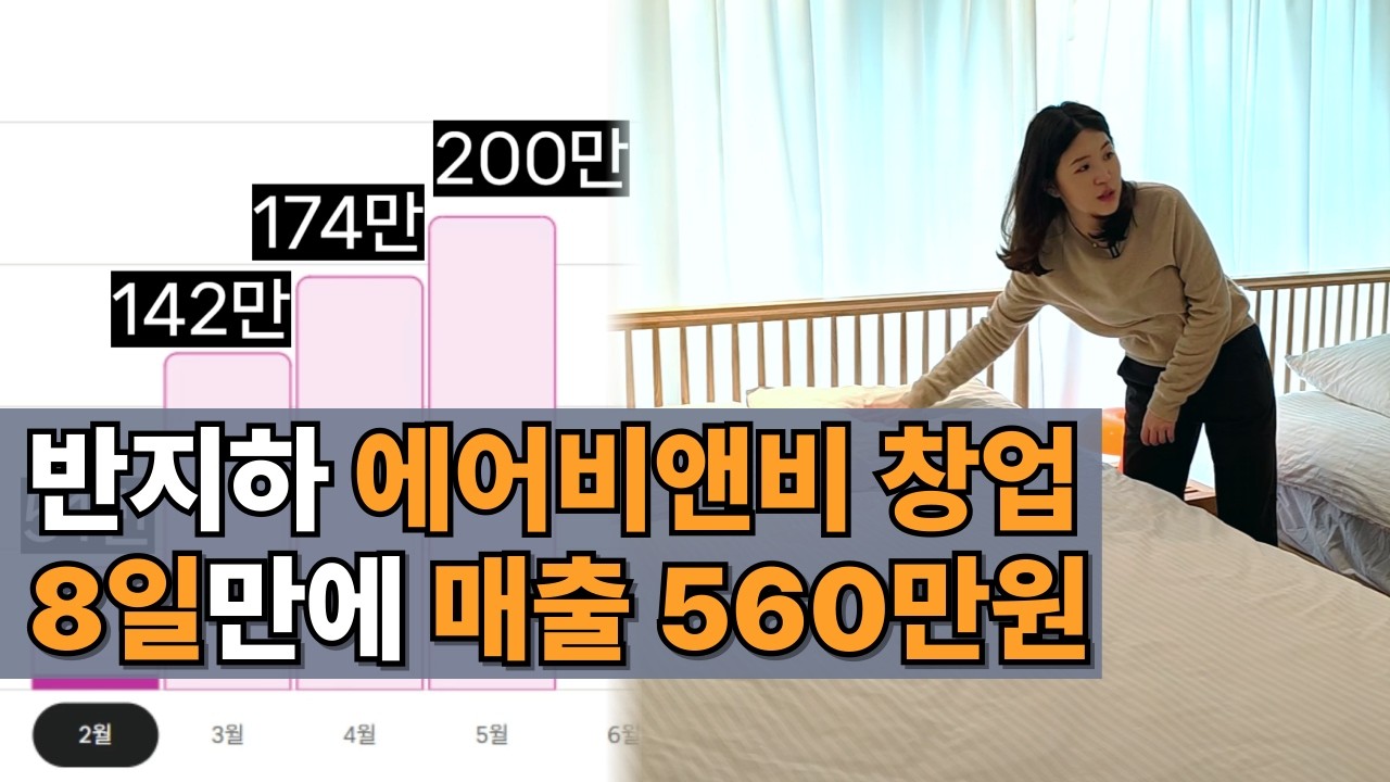 초보 사장님 에어비앤비 창업 8일만에 560만원+@ 매출 달성! | 2층 높이인데 반지하?