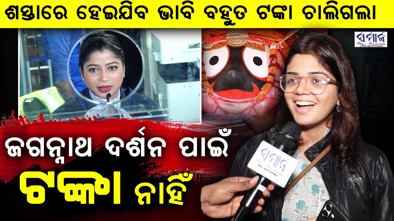 🔴LIVE : ଭୁବନେଶ୍ୱର ବିମାନ ବନ୍ଦରରେ ହଙ୍ଗାମା, ବିମାନ ଯାତ୍ରୀ ଓ କର୍ମଚାରୀଙ୍କ ଭିତରେ ଯୁକ୍ତିତର୍କ.. Bhubaneswar