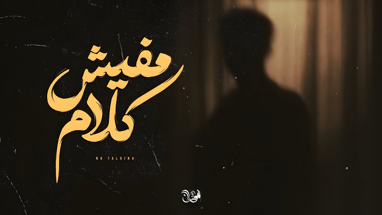لحن راب عربي حزين (مفيش كلام) Free beat sad