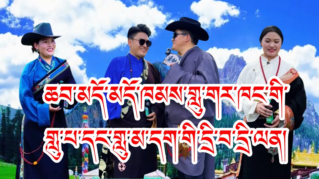 མདོ་ཁམས་གླུ་གར་ཁང་གི་གླུ་པ་དང་གླུ་མ། #tibetan 