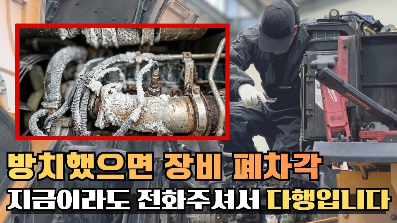 사장님들 '폐차'할 뻔했습니다! 점검등 무시했다가 장비 전체 마비된 사연