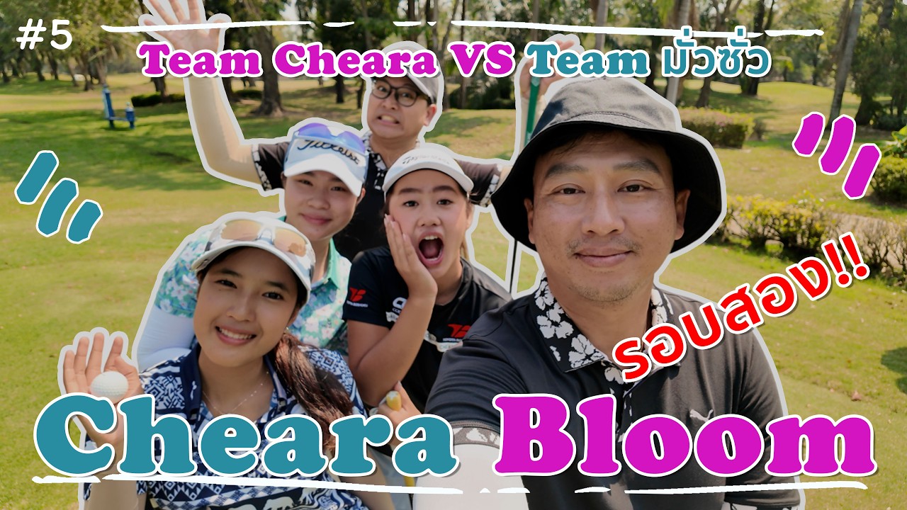 EP.5 ลุนกันต่อรอบที่สอง!! กับน้องๆ Cheara Bloom At Dynasty Golf & Country club