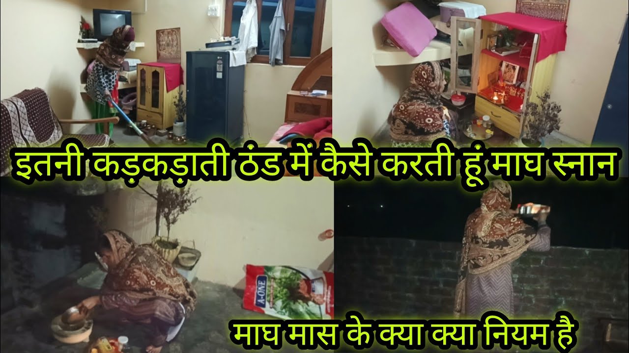 (भयकरठंड)में सुबह 4बजेउठकर ठडेजल से कैसे कर रही हूं माघस्नान 🌿क्या नियम है🌺कितने बजे स्नानकरना होता 
