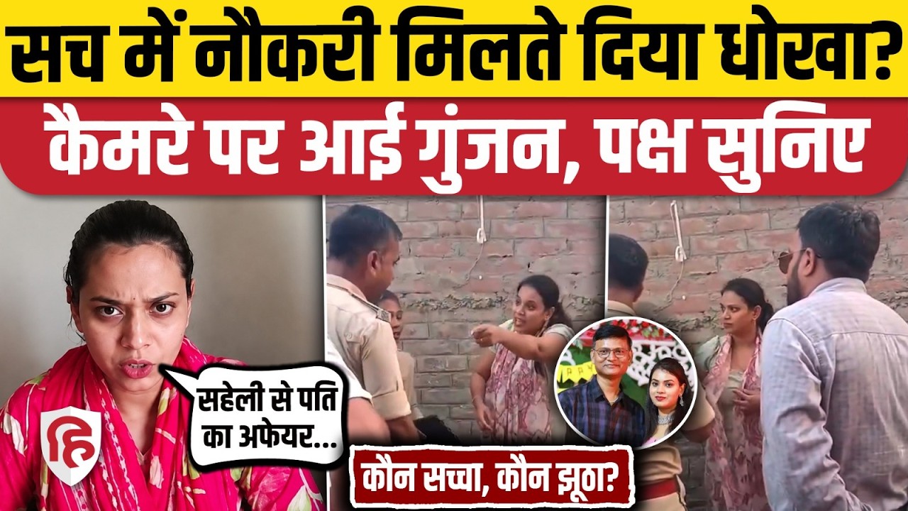 Bihar Vaishali Husband Wife Fight: गुंजन ने धोखा दिया? पति के आरोपों का जवाब | BPSC Teacher Gunjan
