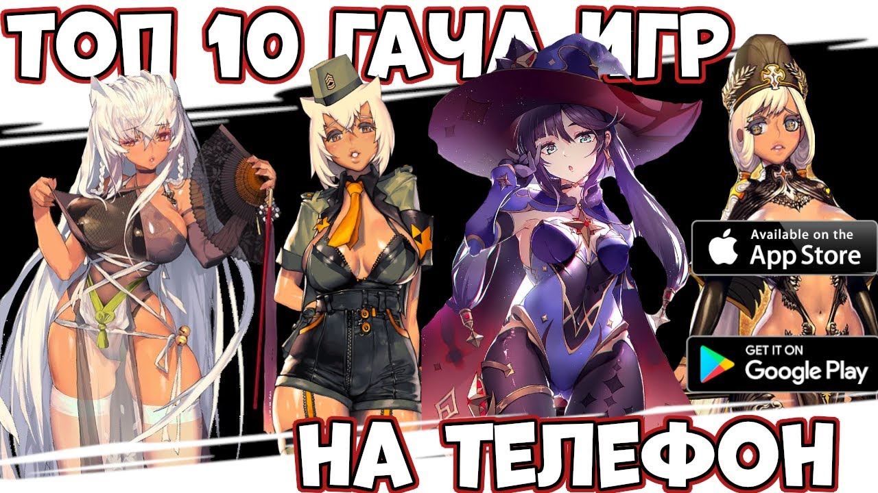 ТОП 10 ИГР  c ГАЧЕЙ НА ТЕЛЕФОН (Android Ios)