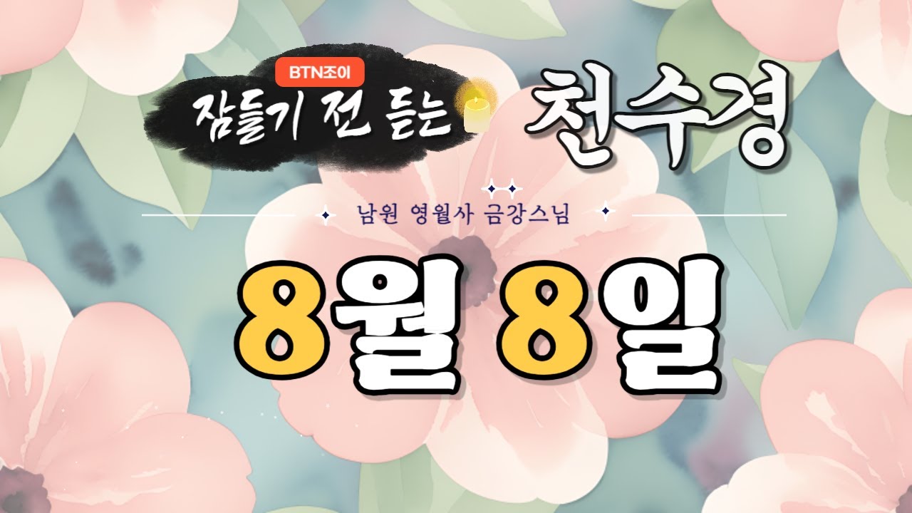 잠들기 전 듣는 천수경 8월 8일 ㅣ남원 영월사 금강스님ㅣ 한글 한자 자막 #기도성취 #꿀잠