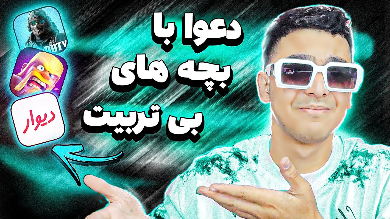 زنگ زدم که از دیوار اکانت بازی بخرم ولی با بچه ها دعوام شد☠😂/مزاحم تلفنی دیوار☠(نوب های دیوار)