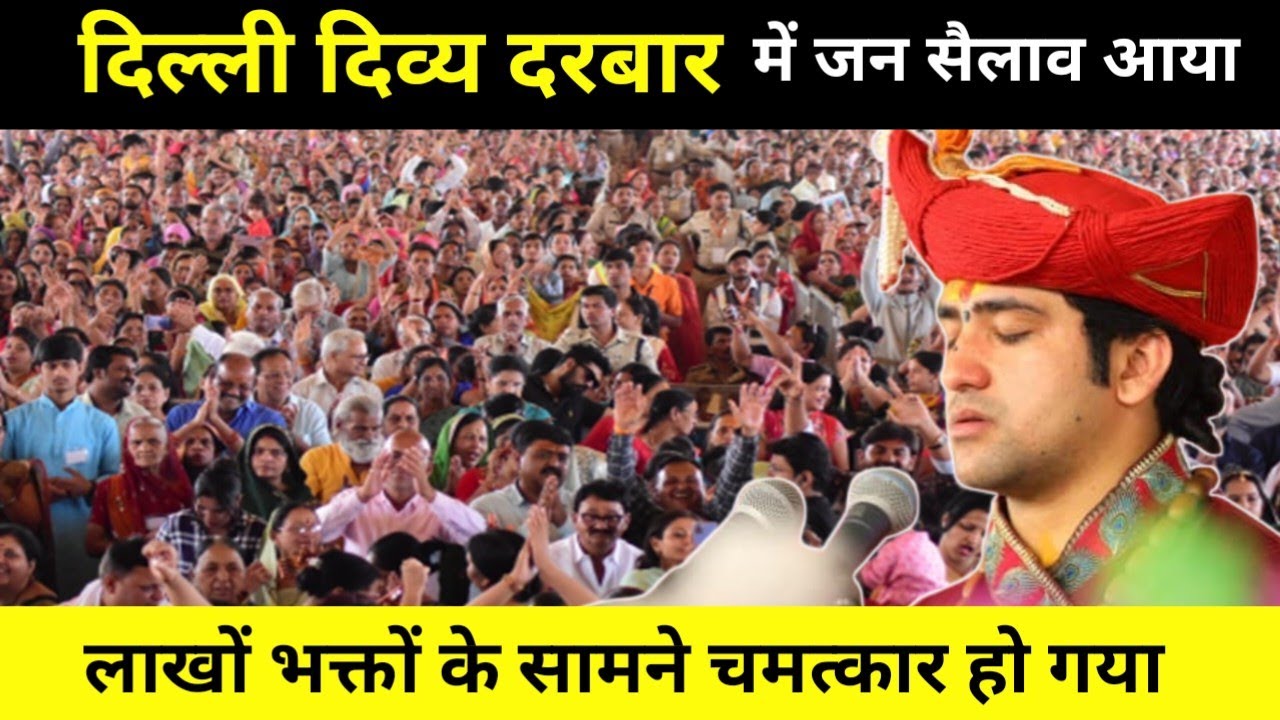 दिल्ली दिव्य दरबार में लाखों भक्त पहुंचे | Divya Darbar Delhi live |Bageshwar Dham Sarkar live today