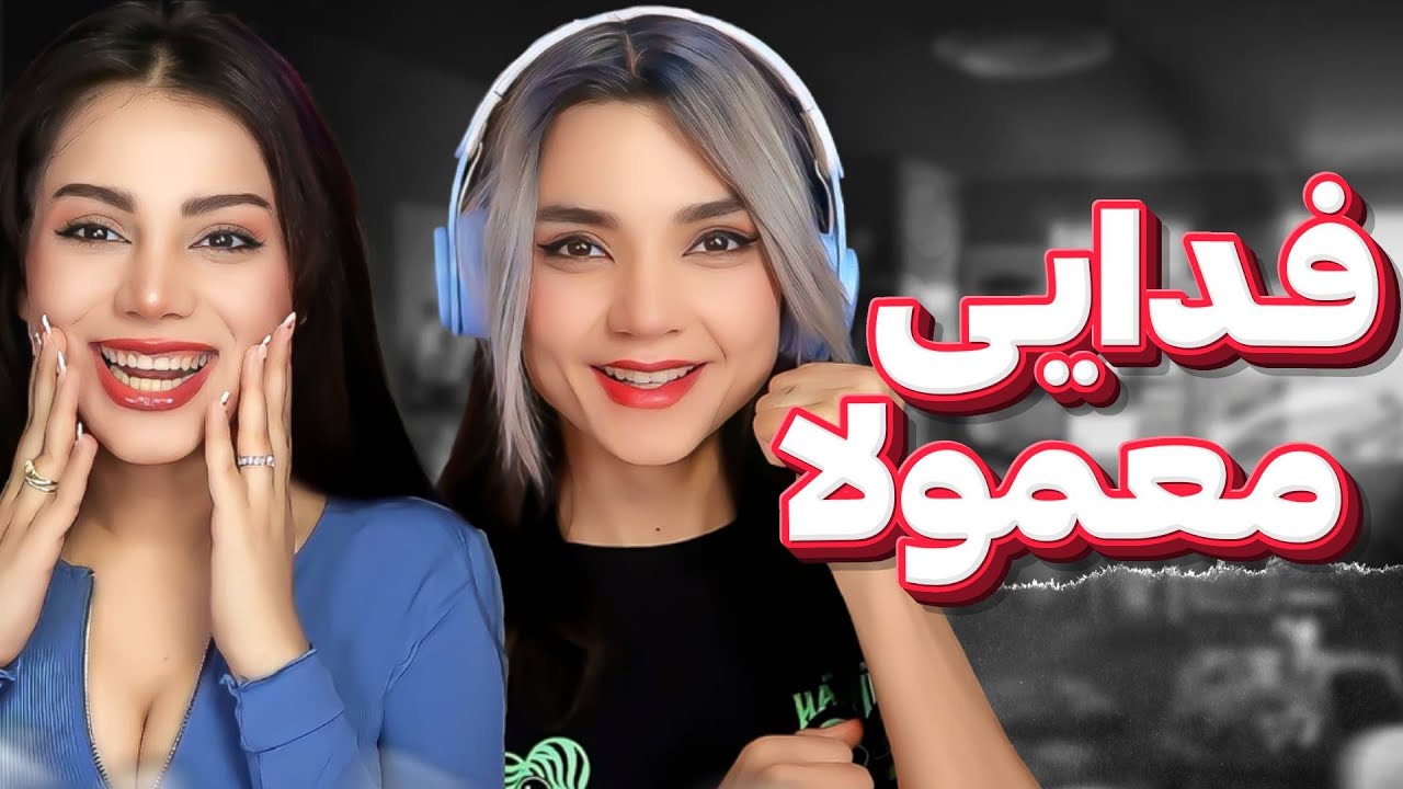 ​@moltaf Fadaei - Mamoolan React Reaction -  ری اکشن فدایی معمولا