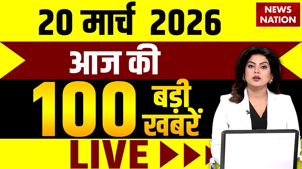Aaj Ki Taja Khabar Live: Iran-America War | 20 March बड़ी खबरें| PM Modi | Superfast News| Hindi News