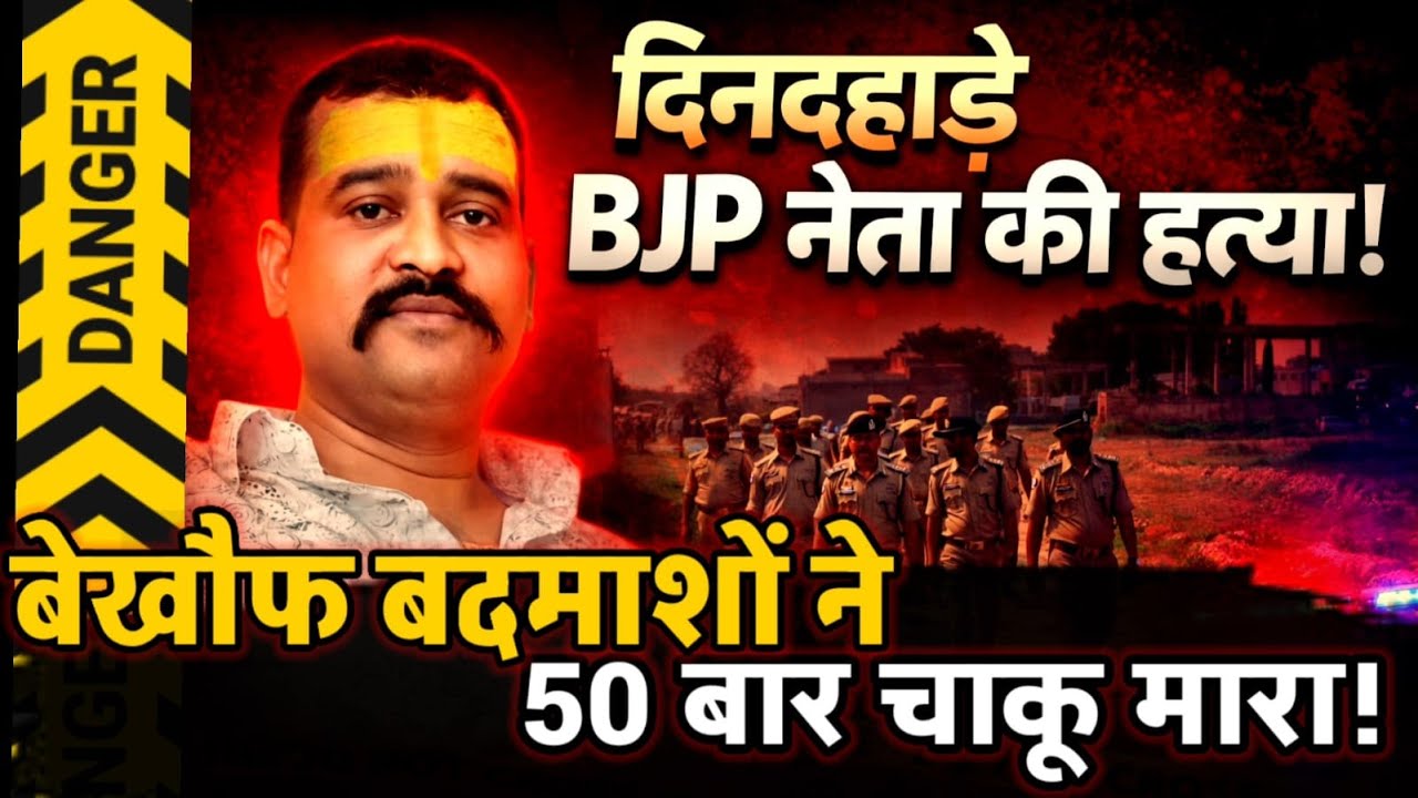 Gorakhpur News : बेखौफ बदमाशों ने BJP नेता को दौड़ाकर मौत के घाट उतारा.. चाकू से गोद डाला