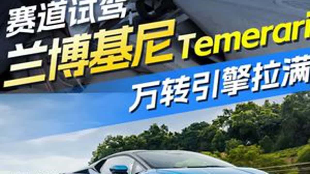 万转V8！珠海赛道尾速279！试驾兰博基尼Temerario 车手国际张带你深度体验#兰博基尼Temerario 的赛道操控魅力，以及Alleggerita轻量化版本和标准版到底有何区别？#兰博...