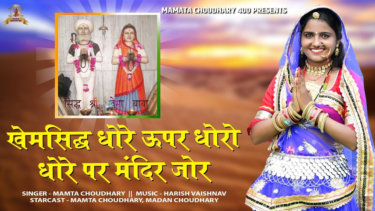 खेम सिद्ध धोरे ऊपर धोरो न्यु खेमा बाबा सोन्ग ममता चौधरी की आवाज में एक बार जरूर सुने 🙏🚩🙏