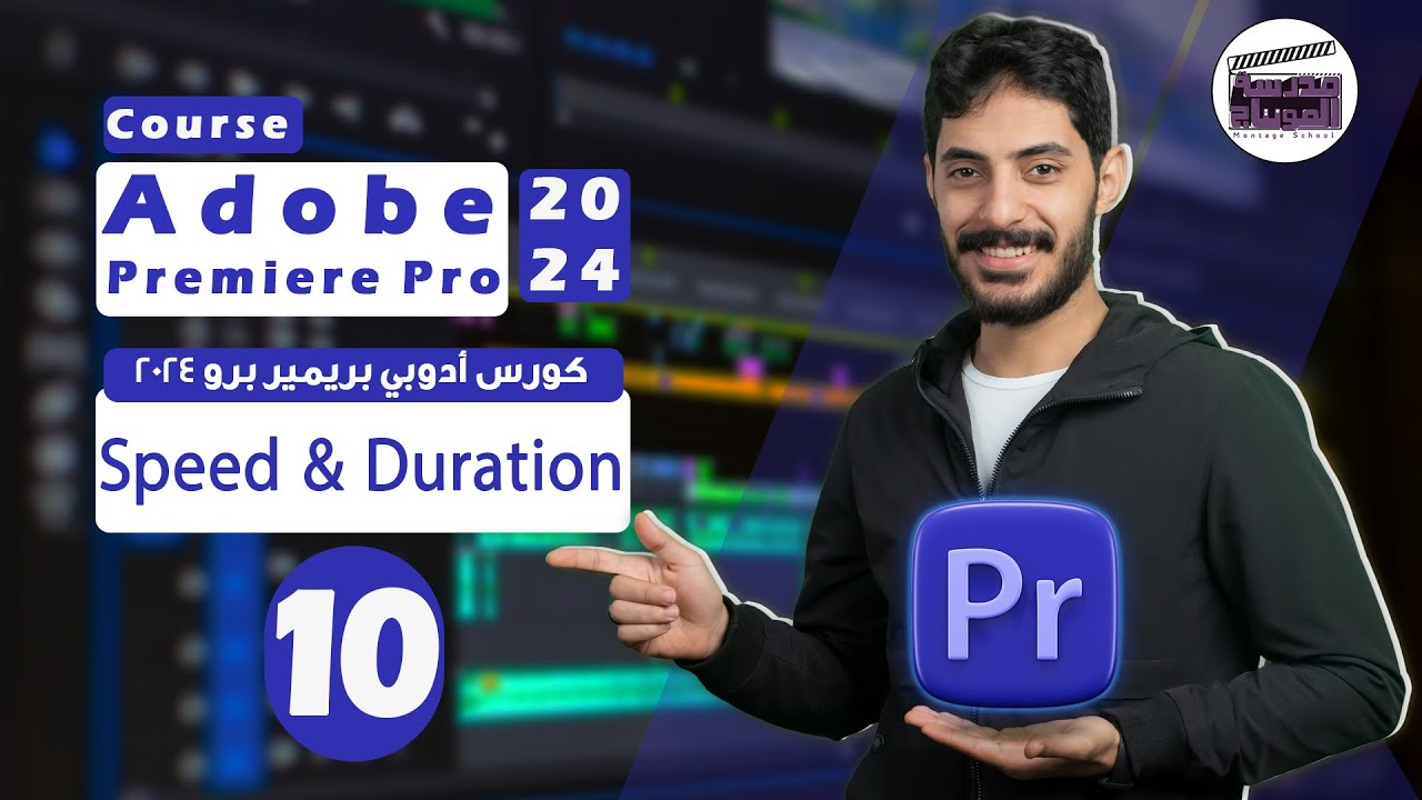 الحلقة العاشرة ازاي اتحكم في سرعة الفيديو Speed and Duration