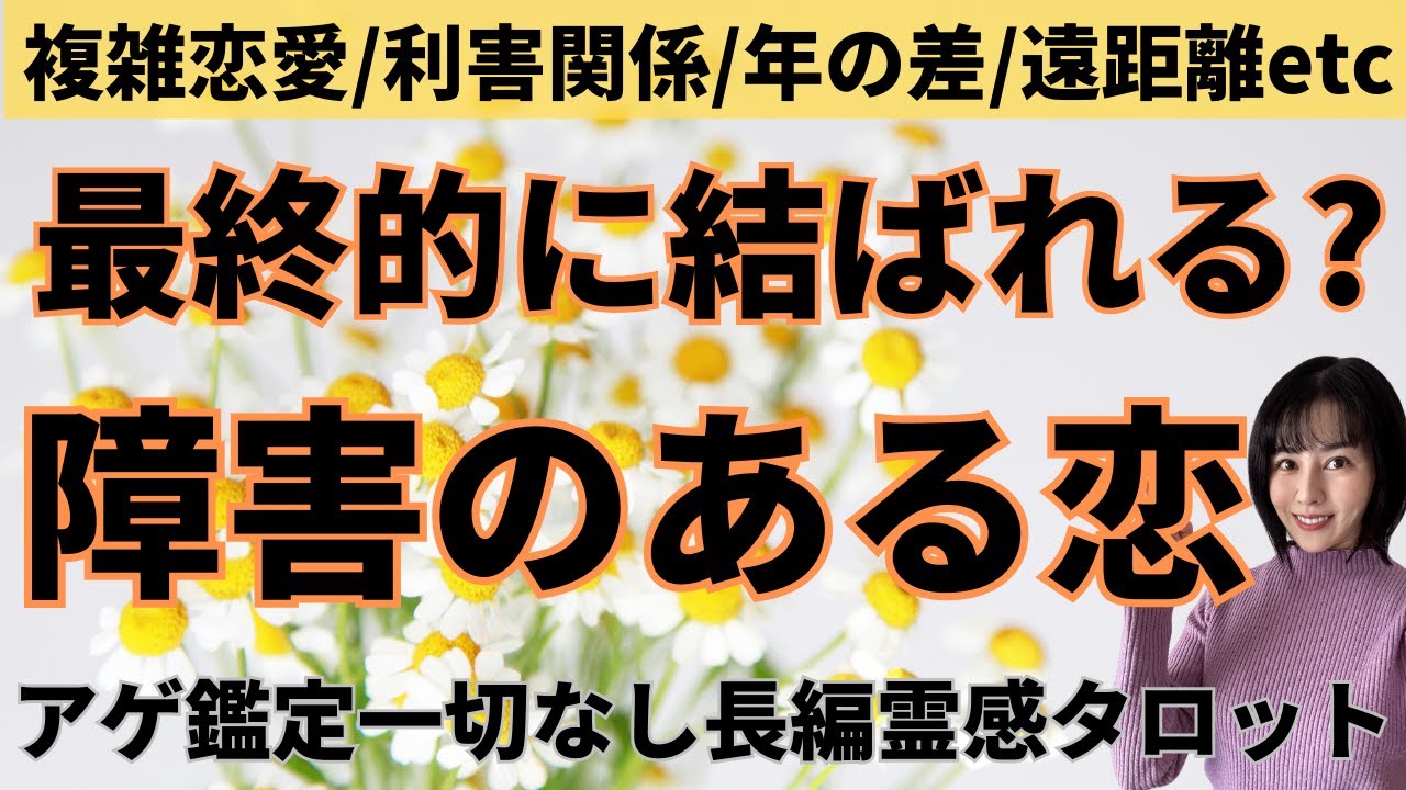 【見た時がタイミング🔔】障害のある恋🥲結ばれる❓ツインレイ/ソウルメイト/運命の相手/複雑恋愛/曖昧な関係/復縁/片思い/音信不通/ブロック/未既読スルー/好き避け/恋愛/結婚/占い/リーディング霊視
