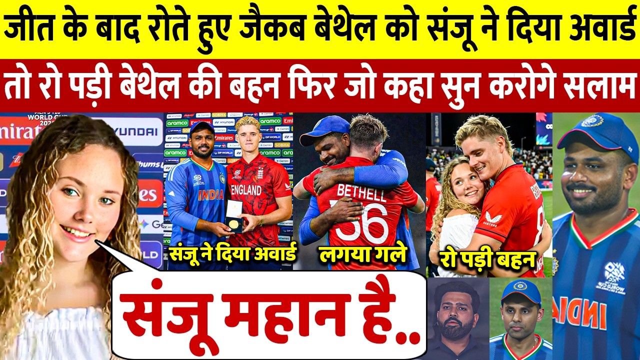देखिए Sanju ने Bethel को दिया अपना मैन ऑफ़ द मैच अवार्ड तो बहन Rebeka ने कहीं सो करोड की बात