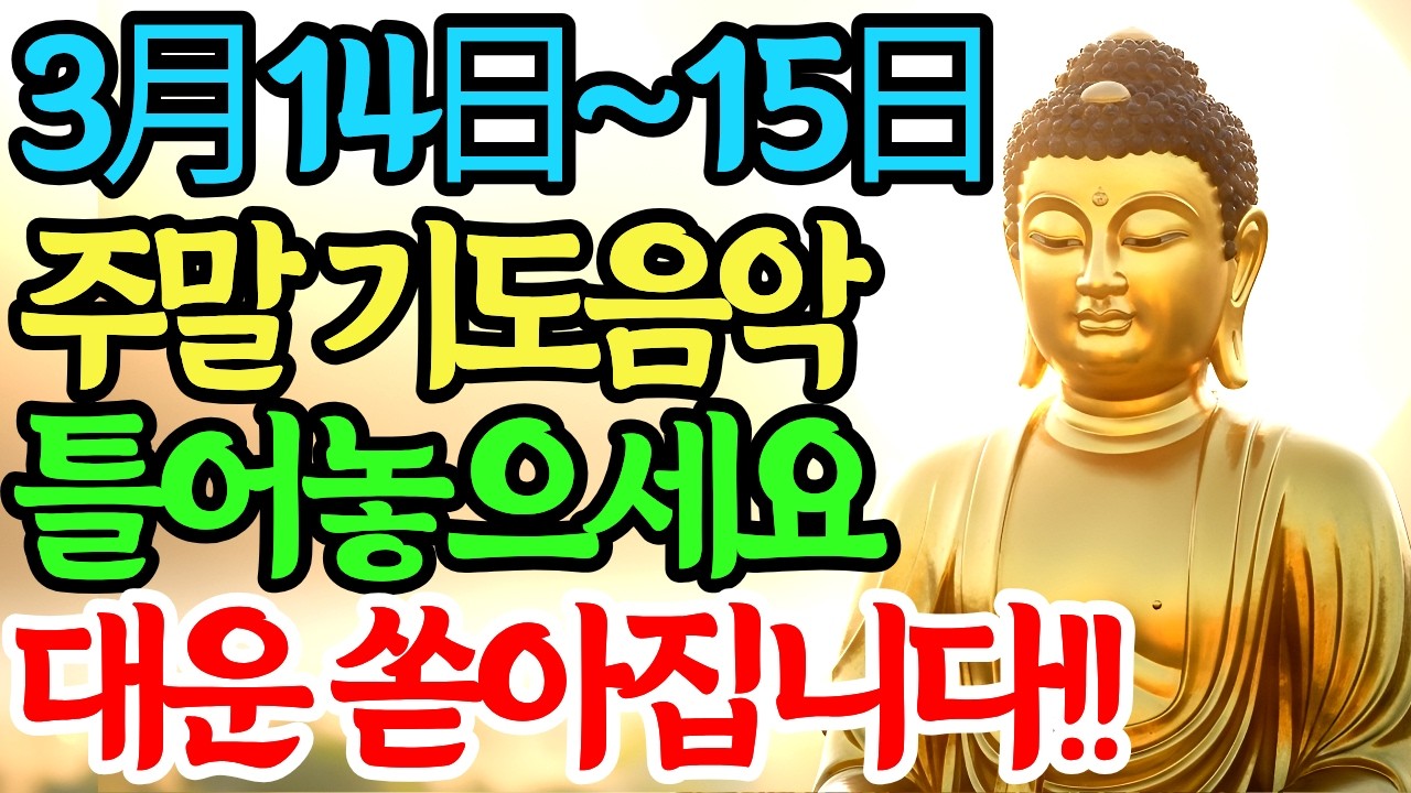 3월 14일 이날 아침부터15일주말까지 '이 노래' 꼭 틀어놓으세요. 부처님의 대운이 들어옵니다. #천수경 #소원성취 #돈복 #불교음악
