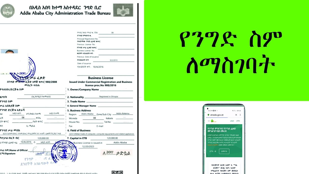 ፍቃድ ላይ ንግድ ስም ማስገባት Enter the name of the business on the license